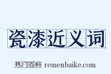 瓷漆近义词是什么意思的图片